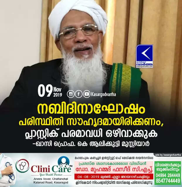 നബിദിനാഘോഷം പരിസ്ഥിതി സൗഹൃദമായിരിക്കണം, പ്ലാസ്റ്റിക് പരമാവധി ഒഴിവാക്കുക: ഖാസി പ്രൊഫ. കെ ആലിക്കുട്ടി മുസ്ലിയാര്