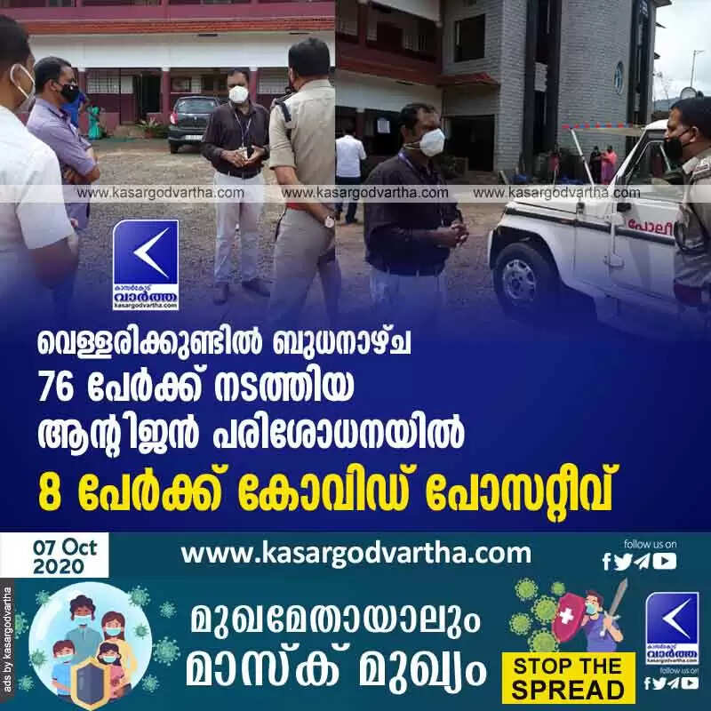 വെള്ളരിക്കുണ്ടിൽ ബുധനാഴ്ച 76 പേർക്ക് നടത്തിയ ആൻ്റിജൻ പരിശോധനയിൽ 8 പേർക്ക് കോവിഡ് പോസറ്റീവ്