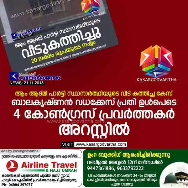 ആം ആദ്മി പാര്ട്ടി സ്ഥാനാര്ത്ഥിയുടെ വീട് കത്തിച്ച കേസ്: ബാലകൃഷ്ണന് വധക്കേസ് പ്രതി ഉള്പെടെ 4 കോണ്ഗ്രസ് പ്രവര്ത്തകര് അറസ്റ്റില്