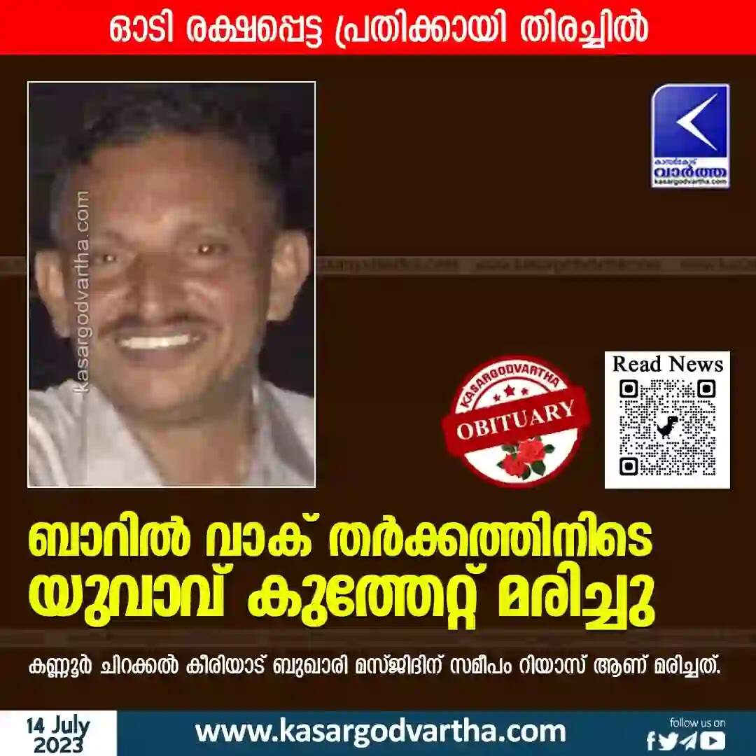 Youth Killed | ബാറിൽ വാക് തർക്കത്തിനിടെ യുവാവ് കുത്തേറ്റ് മരിച്ചു; ഓടി രക്ഷപ്പെട്ട പ്രതിക്കായി തിരച്ചിൽ