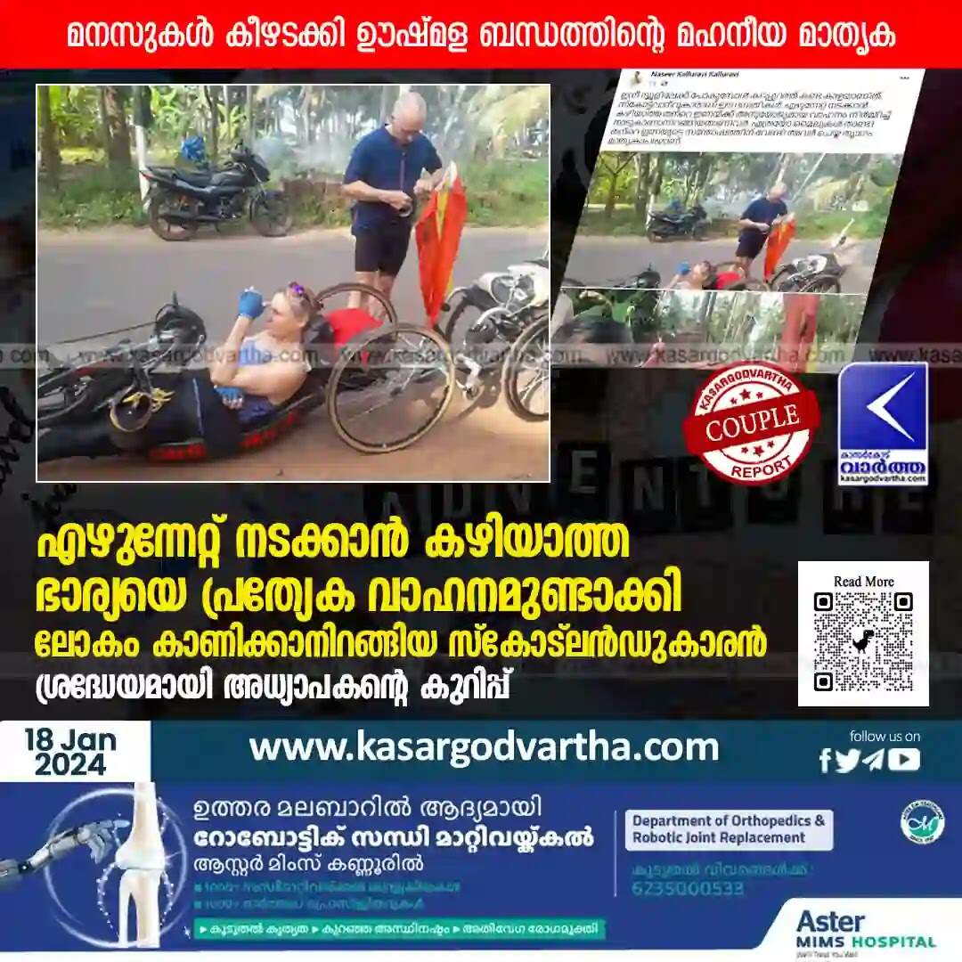 Deepest Love | എഴുന്നേറ്റ് നടക്കാൻ കഴിയാത്ത ഭാര്യയെ പ്രത്യേക വാഹനമുണ്ടാക്കി ലോകം കാണിക്കാനിറങ്ങിയ സ്കോട് ലൻഡുകാരൻ; ഹൃദയം കീഴടക്കി ഊഷ്മള ബന്ധത്തിന്റെ മഹനീയ മാതൃക; ശ്രദ്ധേയമായി അധ്യാപകന്റെ കുറിപ്പ്!