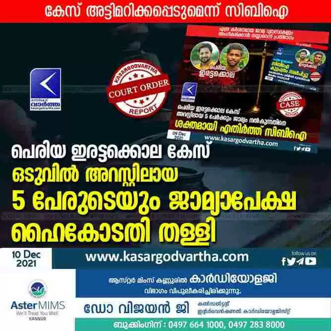 പെരിയ ഇരട്ടക്കൊല കേസ്: ഒടുവിൽ അറസ്റ്റിലായ 5 പേരുടെയും ജാമ്യാപേക്ഷ ഹൈകോടതി തള്ളി
