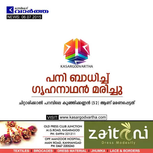 പനി ബാധിച്ച് ഗൃഹനാഥന് മരിച്ചു