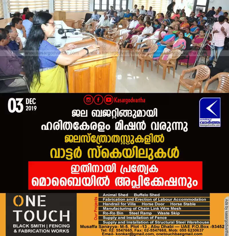 ജല ബജറ്റിങ്ങുമായി ഹരിതകേരളം മിഷന് വരുന്നു: ജലസ്ത്രോതസ്സുകളില് വാട്ടര് സ്കെയിലുകള്; ഇതിനായി പ്രത്യേക മൊബൈയില് അപ്ലിക്കേഷനും