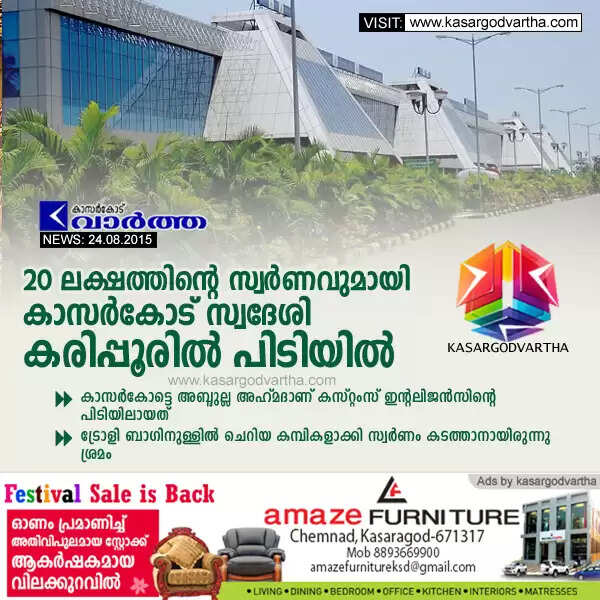 20 ലക്ഷത്തിന്റെ സ്വര്ണവുമായി കാസര്കോട് സ്വദേശി കരിപ്പൂരില് പിടിയില്