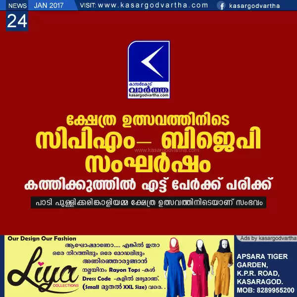 ക്ഷേത്ര ഉത്സവത്തിനിടെ സിപിഎം- ബിജെപി സംഘര്ഷം; കത്തിക്കുത്തില് എട്ട് പേര്ക്ക് പരിക്ക്