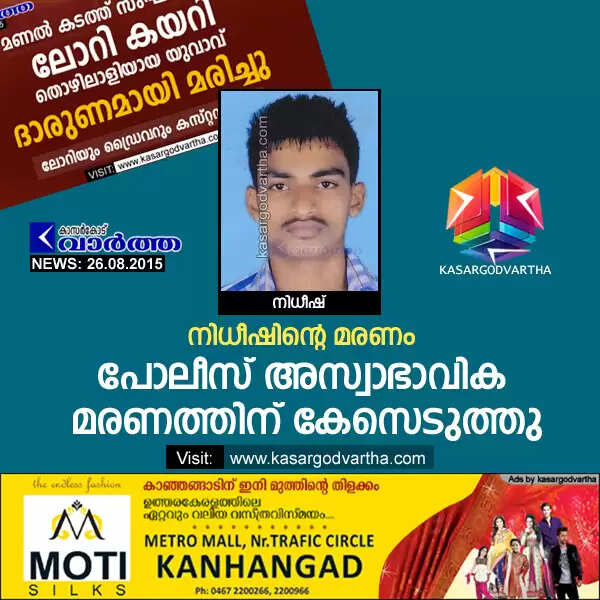 നിധീഷിന്റെ മരണം; പോലീസ് അസ്വാഭാവിക മരണത്തിന് കേസെടുത്തു