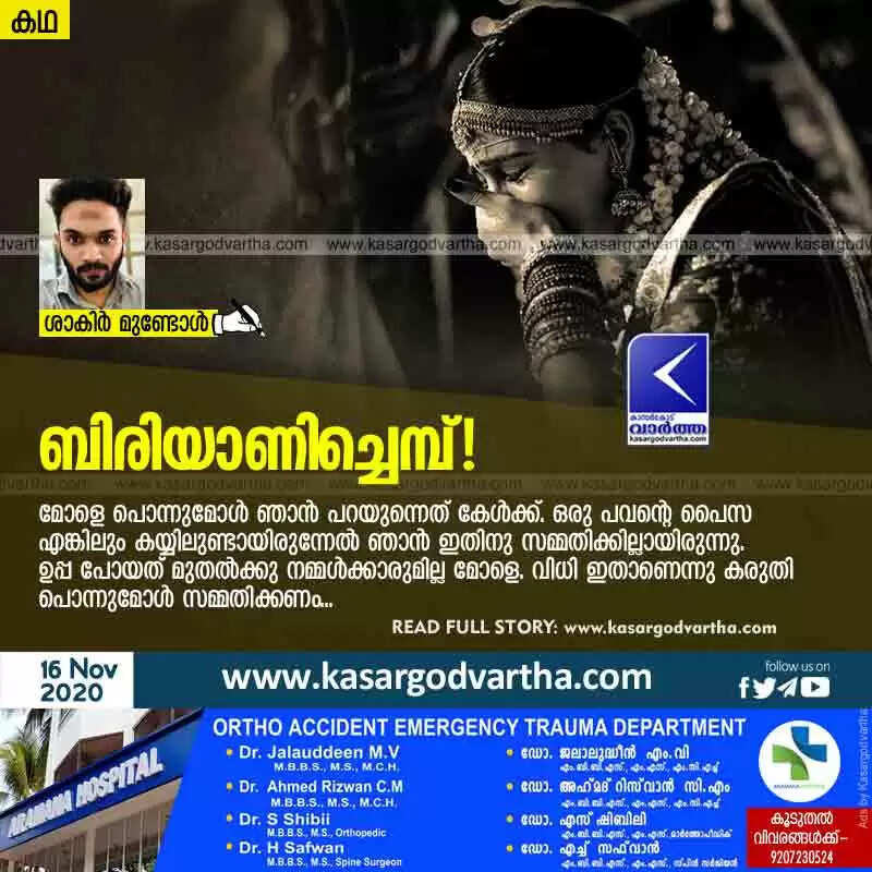 ബിരിയാണിച്ചെമ്പ്!