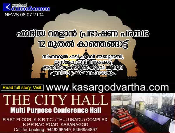 ഹാദിയ റമളാന് പ്രഭാഷണ പരമ്പര 12 മുതല് കാഞ്ഞങ്ങാട്ട്