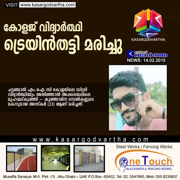 കോളജ് വിദ്യാര്ത്ഥി ട്രെയിന്തട്ടി മരിച്ചു