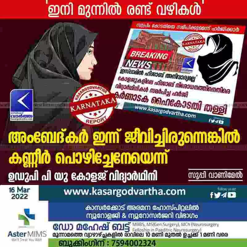 അംബേദ്കർ ഇന്ന് ജീവിച്ചിരുന്നെങ്കിൽ കണ്ണീർ പൊഴിച്ചേനേയെന്ന് ഉഡുപി പി യു കോളജ് വിദ്യാർഥിനി; 'ഇനി മുന്നിൽ രണ്ട് വഴികൾ'