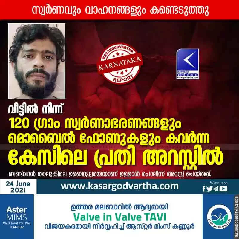 വീട്ടില് നിന്ന് 120 ഗ്രാം സ്വര്ണാഭരണങ്ങളും മൊബൈല് ഫോണുകളും കവര്ന്ന കേസിലെ പ്രതി അറസ്റ്റില്
