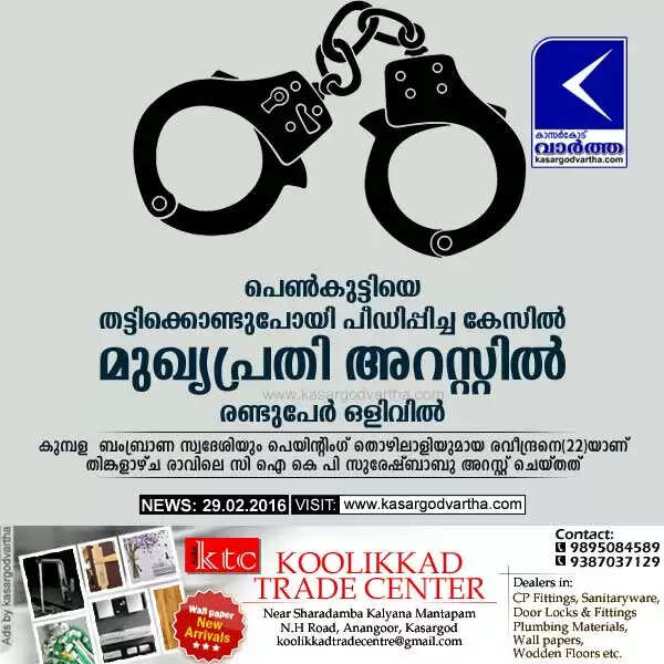 പെണ്കുട്ടിയെ തട്ടിക്കൊണ്ടുപോയി പീഡിപ്പിച്ച കേസില് മുഖ്യപ്രതി അറസ്റ്റില്; രണ്ടുപേര് ഒളിവില്