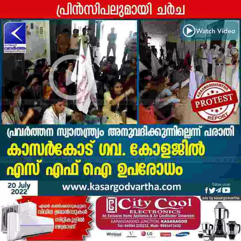 SFI Protest | പ്രവര്ത്തന സ്വാതന്ത്രം അനുവദിക്കുന്നില്ലെന്ന് പരാതി; കാസര്കോട് ഗവ. കോളജിൽ എസ് എഫ് ഐ ഉപരോധ സമരം നടത്തി