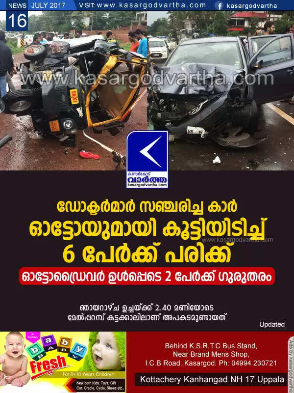 ഡോക്ടര്മാര് സഞ്ചരിച്ച കാര് ഓട്ടോയുമായി കൂട്ടിയിടിച്ച് 6 പേര്ക്ക് പരിക്ക്; ഓട്ടോഡ്രൈവര് ഉള്പ്പെടെ രണ്ടുപേര്ക്ക് ഗുരുതരം