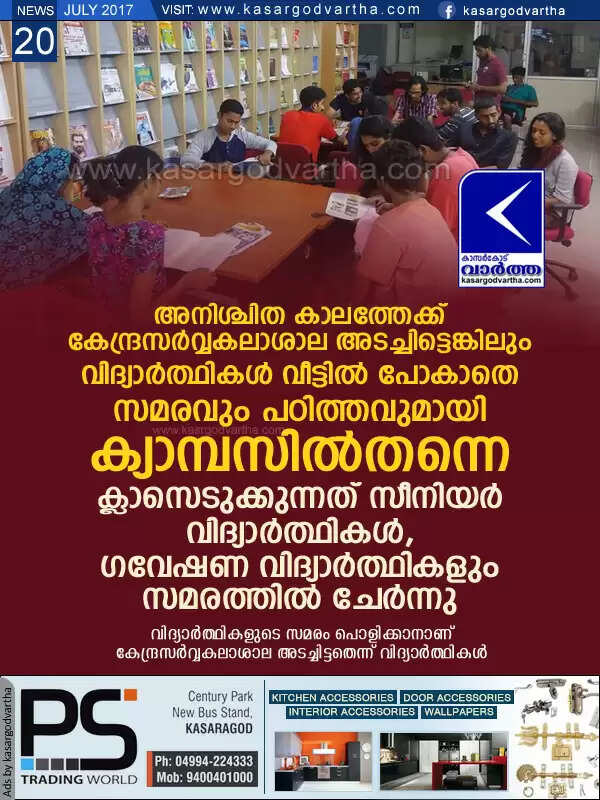 അനിശ്ചിത കാലത്തേക്ക് കേന്ദ്രസര്വ്വകലാശാല അടച്ചിട്ടെങ്കിലും വിദ്യാര്ത്ഥികള് വീട്ടില് പോകാതെ സമരവും പഠിത്തവുമായി ക്യാമ്പസില്തന്നെ; ക്ലാസെടുക്കുന്നത് സീനിയര് വിദ്യാര്ത്ഥികള്, ഗവേഷണ വിദ്യാര്ത്ഥികളും സമരത്തില് ചേര്ന്നു
