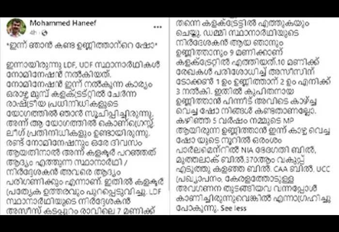 Mohammed Haneef | ഉണ്ണിത്താന് നടത്തിയത് വെറും 'ഷോ'യെന്ന് സിപിഎം ഏരിയ സെക്രടറിയുടെ ഫേസ്ബുക് പോസ്റ്റ്