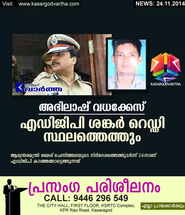 അഭിലാഷ് വധക്കേസ്: എ.ഡി.ജി.പി ശങ്കര് റെഡ്ഡി സ്ഥലത്തെത്തും