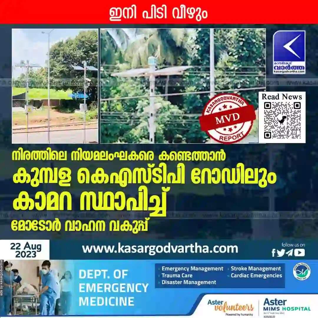MVD | ഇനി പിടി വീഴും; നിരത്തിലെ നിയമലംഘകരെ കണ്ടെത്താൻ കുമ്പള കെഎസ്ടിപി റോഡിലും കാമറ സ്ഥാപിച്ച് മോടോർ വാഹന വകുപ്പ്
