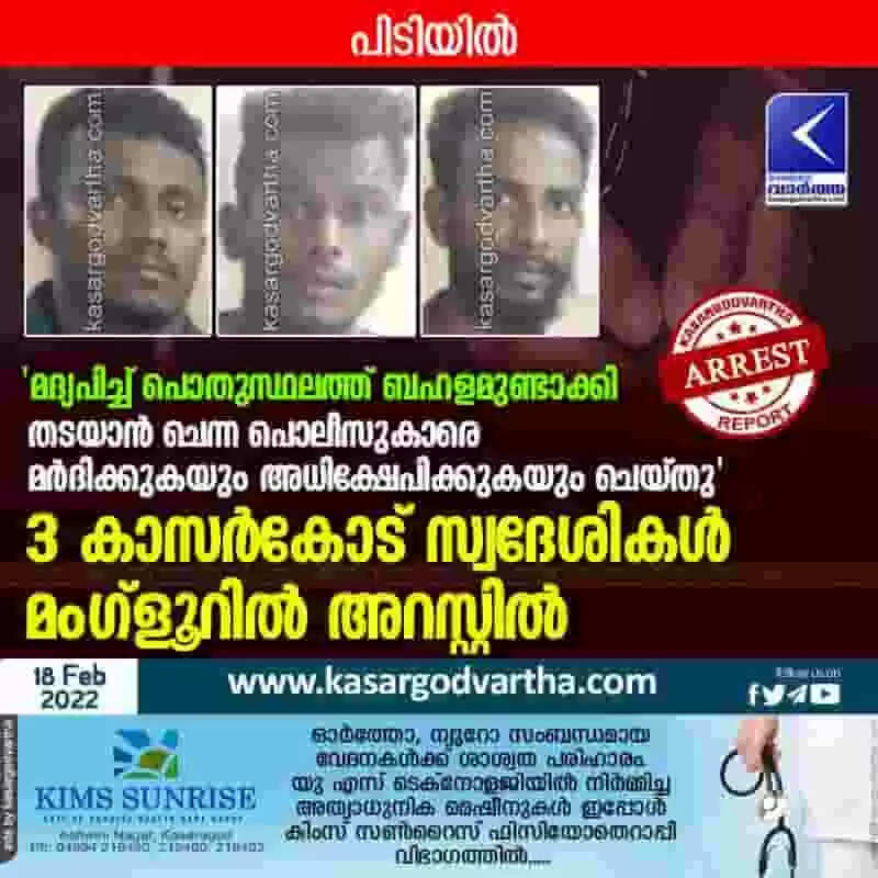 'മദ്യപിച്ച് പൊതുസ്ഥലത്ത് ബഹളമുണ്ടാക്കി; തടയാൻ ചെന്ന പൊലീസുകാരെ മർദിക്കുകയും അധിക്ഷേപിക്കുകയും ചെയ്തു'; 3 കാസർകോട് സ്വദേശികൾ മംഗ്ളൂറിൽ അറസ്റ്റിൽ