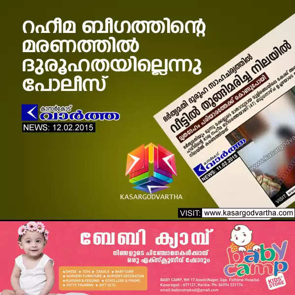 റഹീമ ബീഗത്തിന്റെ മരണത്തില് ദുരൂഹതയില്ലെന്നു പോലീസ്