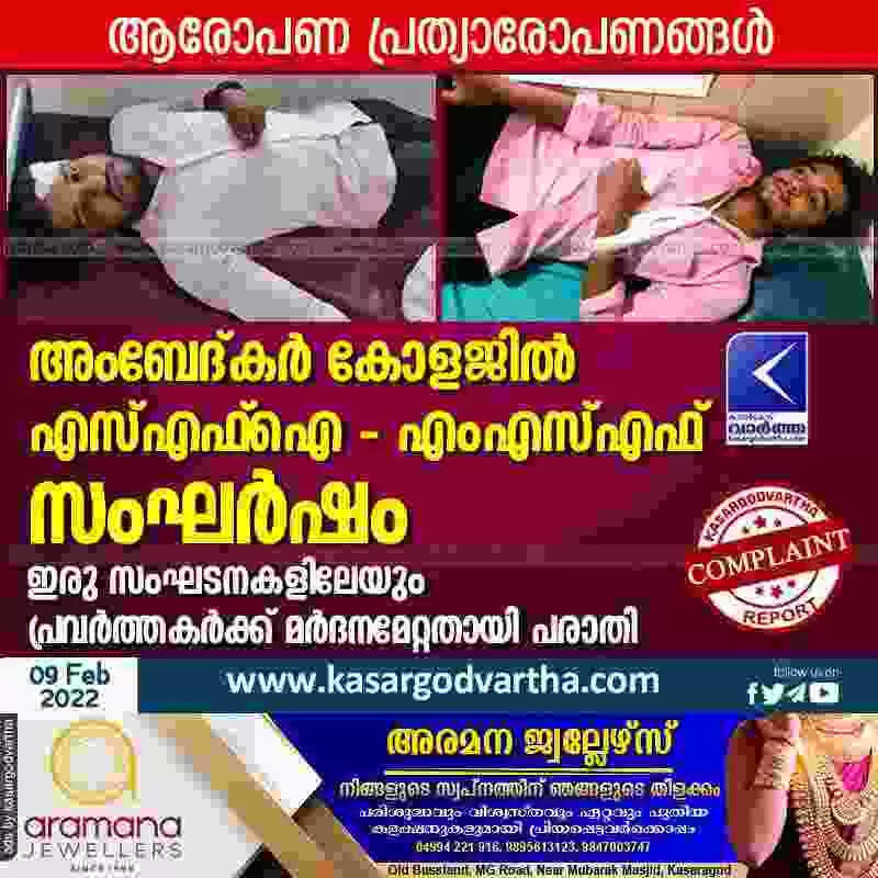 അംബേദ്കർ കോളജിൽ എസ്എഫ്ഐ - എംഎസ്എഫ് സംഘർഷം; ഇരു സംഘടനകളിലേയും പ്രവർത്തകർക്ക് മർദനമേറ്റതായി പരാതി