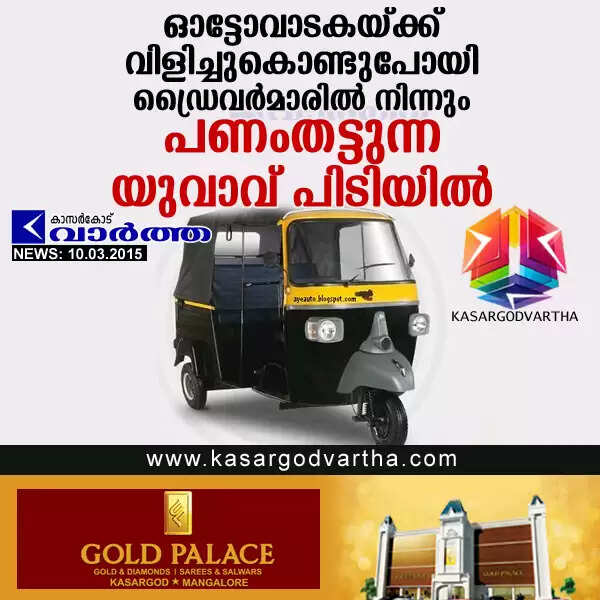ഓട്ടോറിക്ഷ വാടകയ്ക്ക് വിളിച്ചുകൊണ്ടുപോയി ഡ്രൈവര്മാരില് നിന്നും പണംതട്ടുന്ന യുവാവ് പിടിയില്