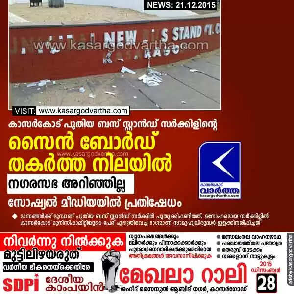 കാസര്കോട് പുതിയ ബസ് സ്റ്റാന്ഡ് സര്ക്കിളിന്റെ സൈന് ബോര്ഡ് തകര്ത്ത നിലയില്; നഗരസഭ അറിഞ്ഞില്ല, സോഷ്യല് മീഡിയയില് പ്രതിഷേധം