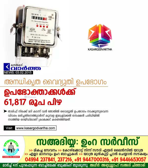 അനധികൃത വൈദ്യുതി ഉപഭോഗം; ഉപഭോക്താക്കള്ക്ക് 61,817 രൂപ പിഴ
