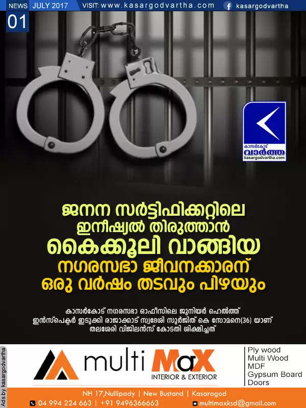 ജനന സര്ട്ടിഫിക്കറ്റിലെ ഇനീഷ്യല് തിരുത്താന് കൈക്കൂലി വാങ്ങിയ നഗരസഭാ ജീവനക്കാരന് ഒരു വര്ഷം തടവും പിഴയും