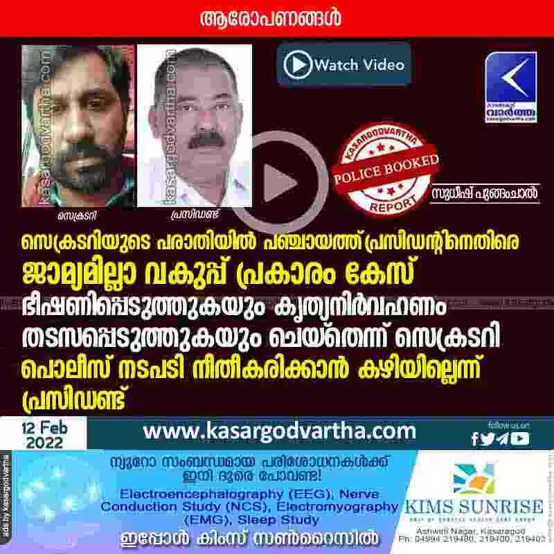 സെക്രടറിയുടെ പരാതിയിൽ പഞ്ചായത്ത് പ്രസിഡന്റിനെതിരെ ജാമ്യമില്ലാ വകുപ്പ് പ്രകാരം കേസ്; ഭീഷണിപ്പെടുത്തുകയും കൃത്യനിർവഹണം തടസപ്പെടുത്തുകയും ചെയ്തെന്ന് സെക്രടറി; പൊലീസ് നടപടി നീതീകരിക്കാൻ കഴിയില്ലെന്ന് പ്രസിഡണ്ട്