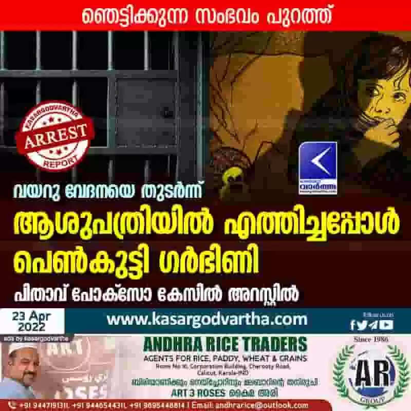 Arrest | വയറു വേദനയെ തുടര്ന്ന് ആശുപത്രിയില് എത്തിച്ചപ്പോള് പെണ്കുട്ടി ഗര്ഭിണി; പിതാവ് പോക്സോ കേസില് അറസ്റ്റില്