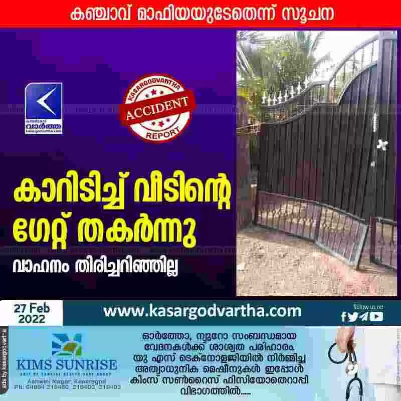 കാറിടിച്ച് വീടിൻ്റെ ഗേറ്റ് തകർന്നു; വാഹനം നിമിഷ നേരം കൊണ്ട് രക്ഷപ്പെട്ടു; കഞ്ചാവ് മാഫിയയുടേതെന്ന് സൂചന