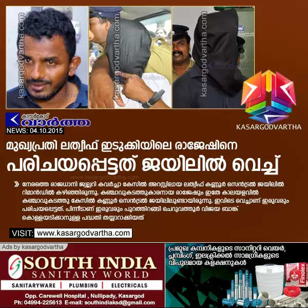 വിജയ ബാങ്ക് കൊള്ള: മുഖ്യപ്രതി ലത്വീഫ് ഇടുക്കിയിലെ രാജേഷിനെ പരിചയപ്പെട്ടത് ജയിലില് വെച്ച്