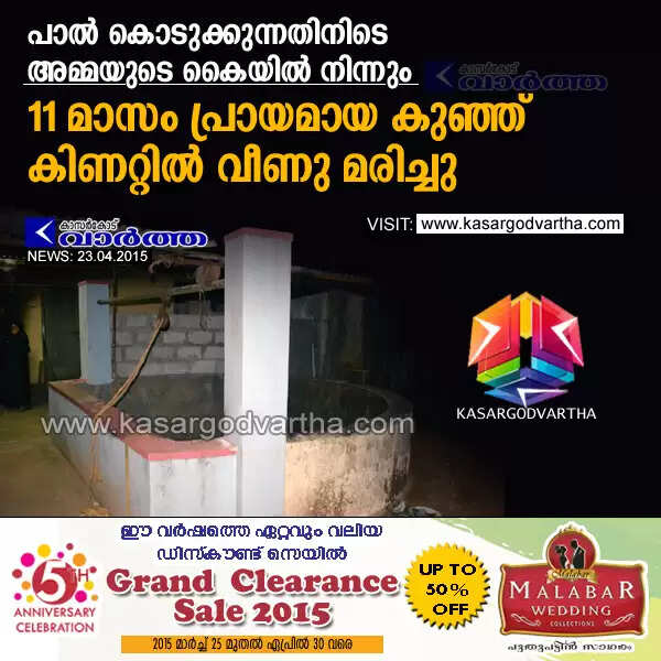 പാല് കൊടുക്കുന്നതിനിടെ അമ്മയുടെ കൈയില് നിന്നും 11 മാസം പ്രായമായ കുഞ്ഞ് കിണറ്റില് വീണു മരിച്ചു
