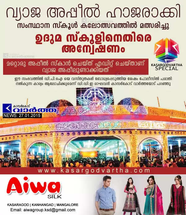 വ്യാജ അപ്പീല് ഹാജരാക്കി സംസ്ഥാന സ്കൂള് കലോത്സവത്തില് മത്സരിച്ചു; ഉദുമ സ്കൂളിനെതിരെ അന്വേഷണം