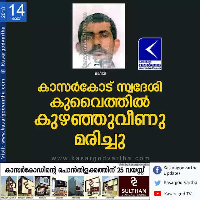 കാസര്കോട് സ്വദേശി കുവൈത്തില് കുഴഞ്ഞുവീണു മരിച്ചു
