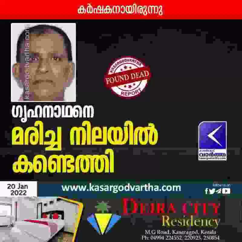 ഗൃഹനാഥനെ മരിച്ച നിലയിൽ കണ്ടെത്തി