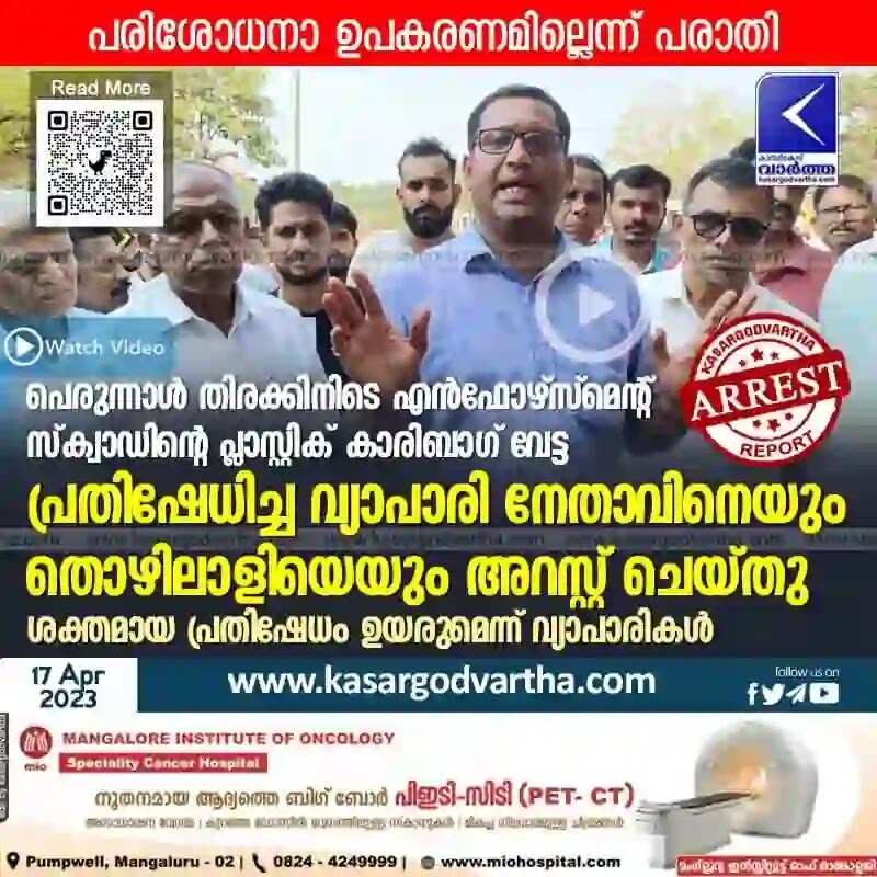 Plastic Raid | പെരുന്നാള് തിരക്കിനിടെ എന്ഫോഴ്സ്മെന്റ് സ്ക്വാഡിന്റെ പ്ലാസ്റ്റിക് കാരിബാഗ് വേട്ട; പ്രതിഷേധിച്ച വ്യാപാരി നേതാവിനെയും തൊഴിലാളിയെയും അറസ്റ്റ് ചെയ്തു; ശക്തമായ പ്രതിഷേധം ഉയരുമെന്ന് വ്യാപാരികള്