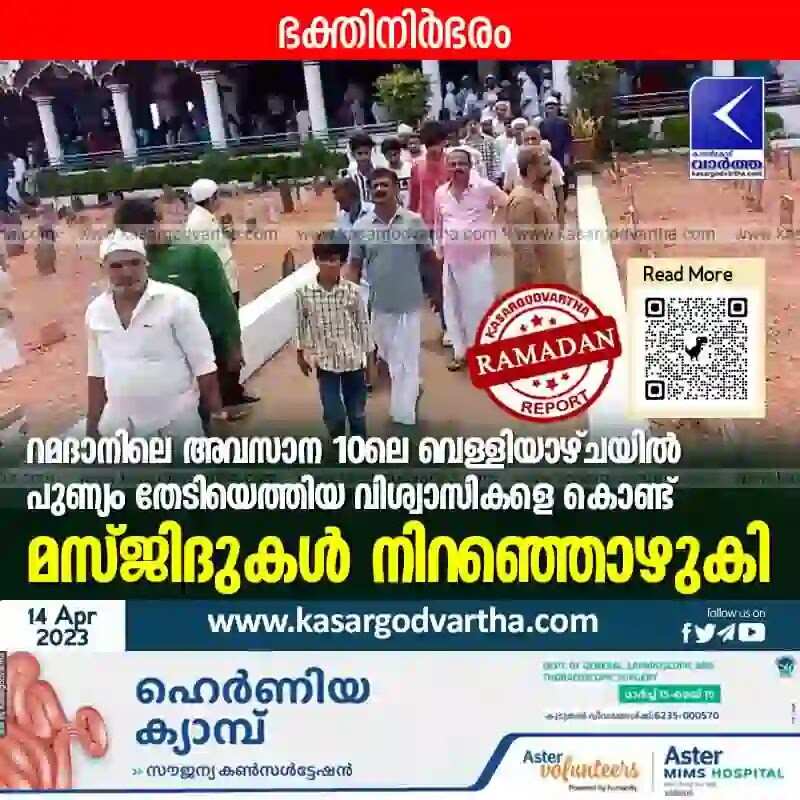 Ramadan | റമദാനിലെ അവസാന 10ലെ വെള്ളിയാഴ്ചയില് പുണ്യം തേടിയെത്തിയ വിശ്വാസികളെ കൊണ്ട് മസ്ജിദുകള് നിറഞ്ഞൊഴുകി