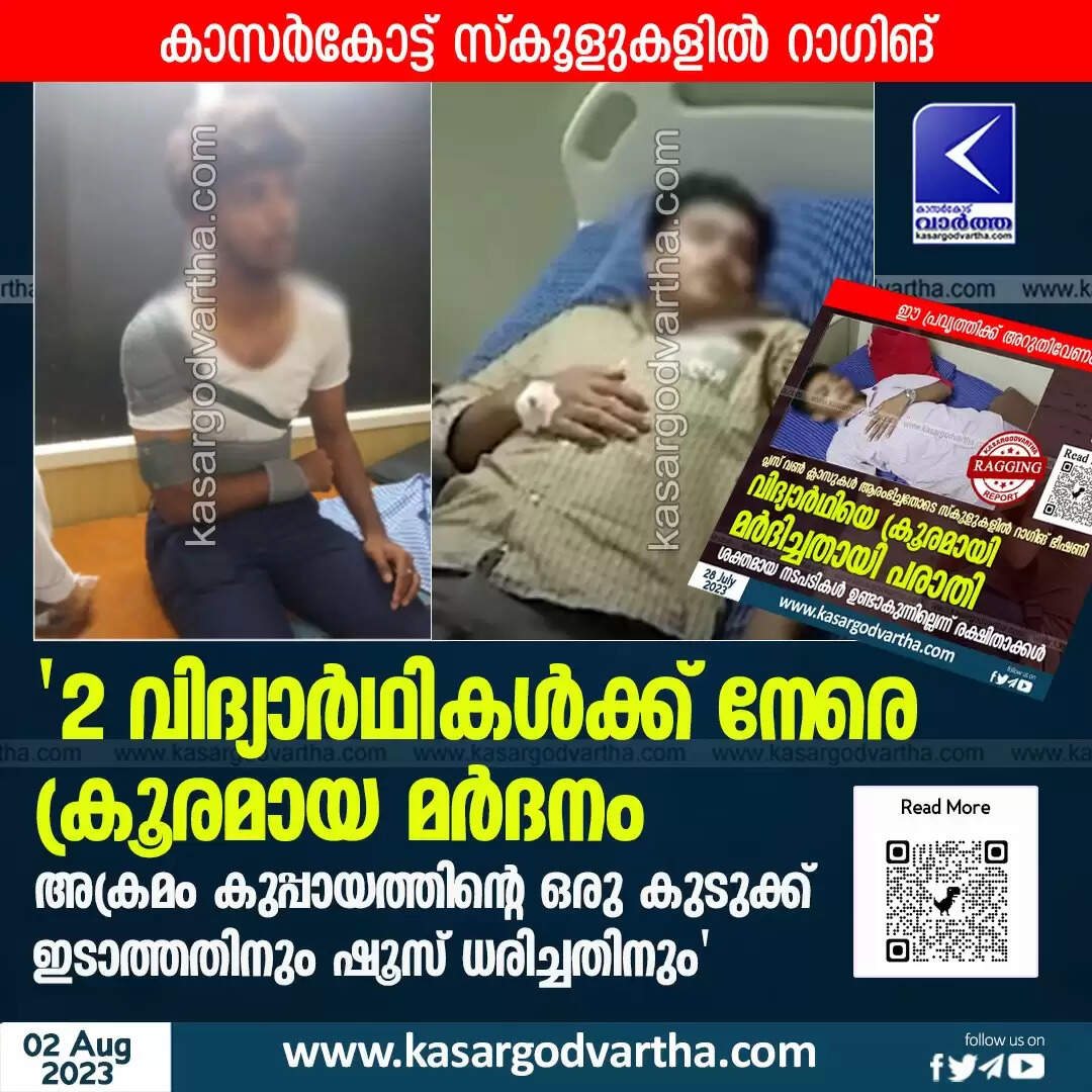 Ragging | 'കാസർകോട്ട് 2 സ്കൂളുകളിൽ റാഗിങ്; വിദ്യാർഥികൾക്ക് നേരെ ക്രൂരമായ മർദനം; അക്രമം കുപ്പായത്തിന്റെ ഒരു കുടുക്ക് ഇടാത്തതിനും ഷൂസ് ധരിച്ചതിനും'