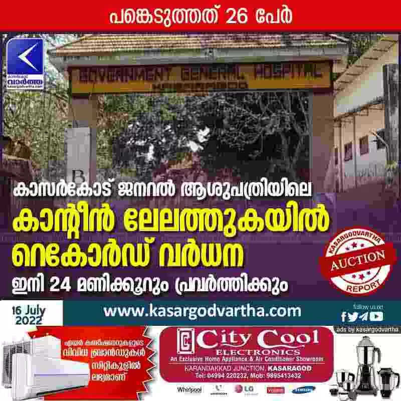Canteen auction | കാസര്കോട് ജനറല് ആശുപത്രിയിലെ കാന്റീന് ലേലത്തുകയില് റെകോര്ഡ് വര്ധന; ഇനി 24 മണിക്കൂറും പ്രവര്ത്തിക്കും