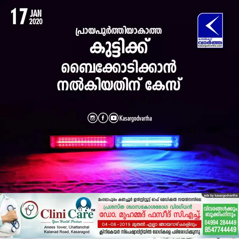 പ്രായപൂര്ത്തിയാകാത്ത കുട്ടിക്ക് ബൈക്കോടിക്കാന് നല്കിയതിന് കേസ്