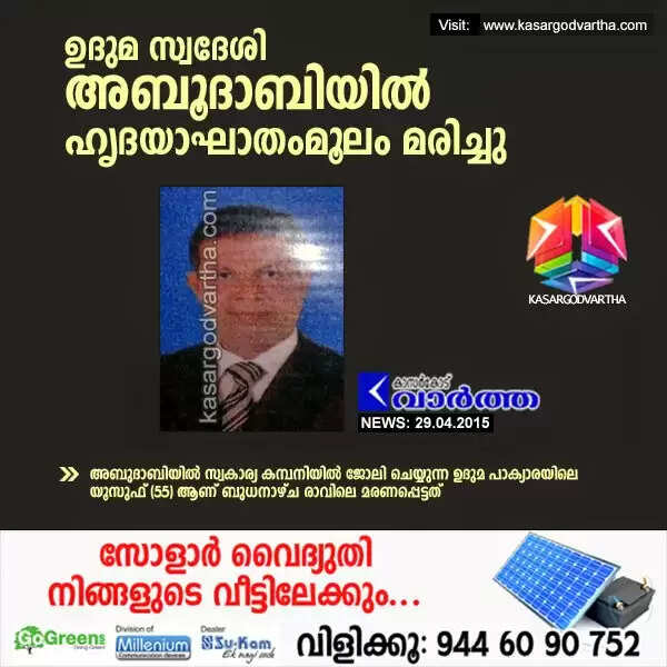 ഉദുമ സ്വദേശി അബൂദാബിയില് ഹൃദയാഘാതംമൂലം മരിച്ചു
