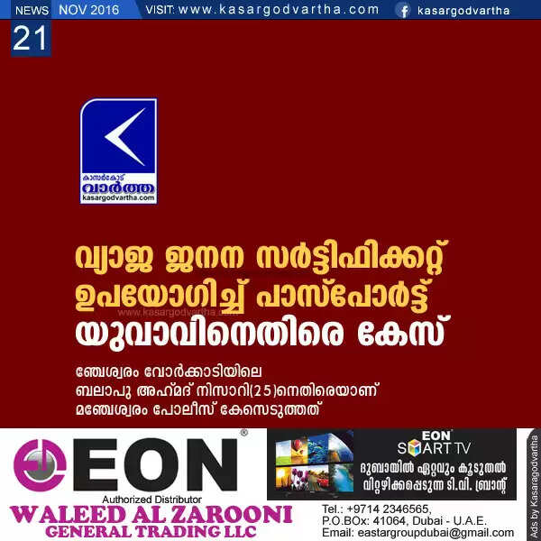 വ്യാജ ജനന സര്ട്ടിഫിക്കറ്റ് ഉപയോഗിച്ച് പാസ്പോര്ട്ട്: യുവാവിനെതിരെ കേസ്