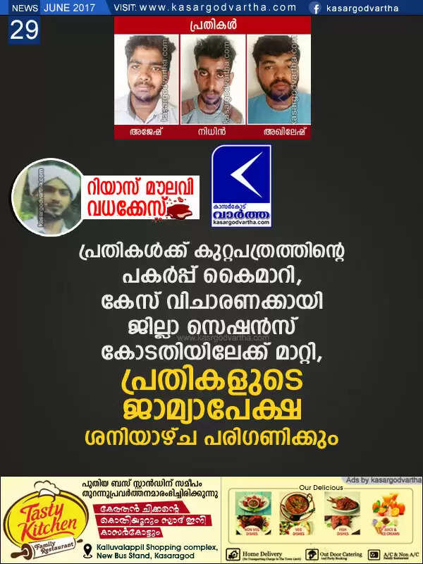 റിയാസ് മൗലവി വധം; പ്രതികള്ക്ക് കുറ്റപത്രത്തിന്റെ പകര്പ്പ് കൈമാറി, കേസ് വിചാരണക്കായി ജില്ലാ സെഷന്സ് കോടതിയിലേക്ക് മാറ്റി, പ്രതികളുടെ ജാമ്യാപേക്ഷ ശനിയാഴ്ച പരിഗണിക്കും