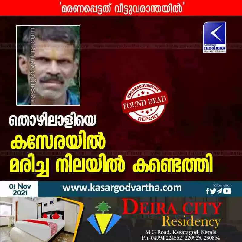 തൊഴിലാളിയെ കസേരയിൽ മരിച്ച നിലയിൽ കണ്ടെത്തി