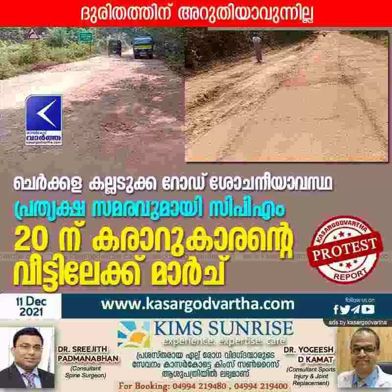 ചെർക്കള– കല്ലടുക്ക റോഡ് ശോചനീയാവസ്ഥ; പ്രത്യക്ഷ സമരവുമായി സിപിഎം; 20 ന് കരാറുകാരന്റെ വീട്ടിലേക്ക് മാർച്