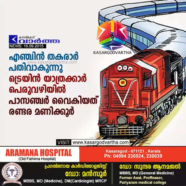 എഞ്ചിന് തകരാര് പതിവാകുന്നു; ട്രെയിന് യാത്രക്കാര് പെരുവഴിയില്, പാസഞ്ചര് വൈകിയത് രണ്ടര മണിക്കൂര്