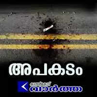 ബൈക്കില് ബസിടിച്ച് തെറിച്ചുവീണ സ്കൂള് ജീവനക്കാരന് ലോറി കയറി മരിച്ചു